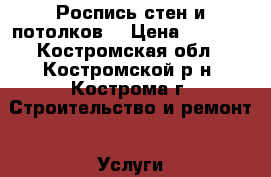 Роспись стен и потолков. › Цена ­ 4 000 - Костромская обл., Костромской р-н, Кострома г. Строительство и ремонт » Услуги   